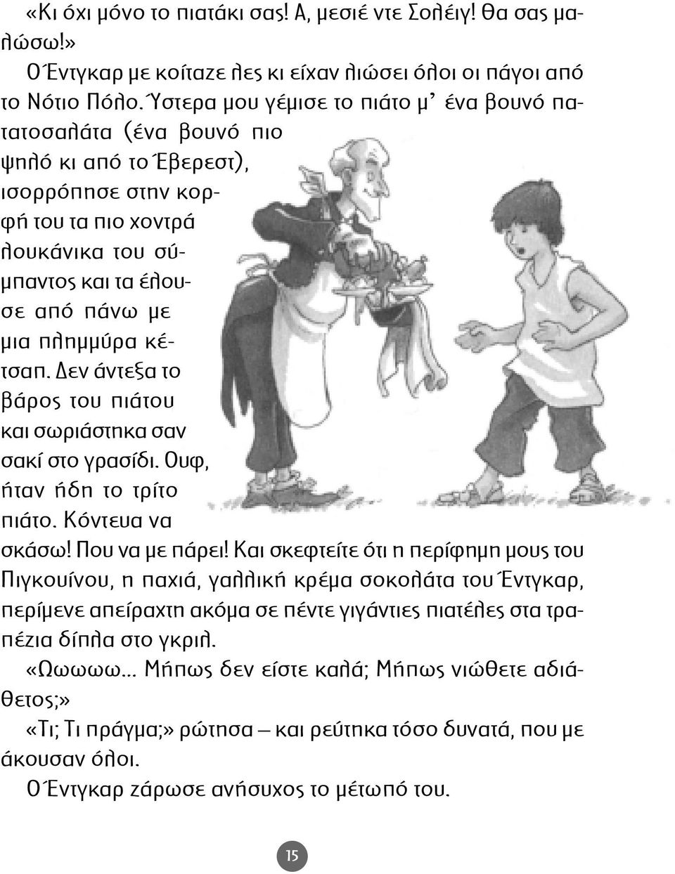 πληµµύρα κέτσαπ. εν άντεξα το βάρος του πιάτου και σωριάστηκα σαν σακί στο γρασίδι. Ουφ, ήταν ήδη το τρίτο πιάτο. Κόντευα να σκάσω! Που να µε πάρει!