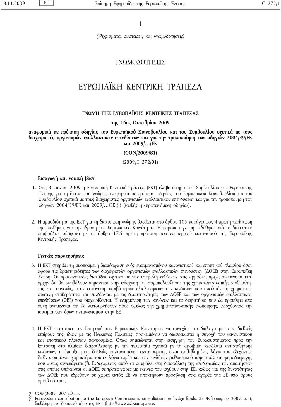 2009 αναφορικά με πρόταση οδηγίας του Ευρωπαϊκού Κοινοβουλίου και του Συμβουλίου σχετικά με τους διαχειριστές οργανισμών εναλλακτικών επενδύσεων και για την τροποποίηση των οδηγιών 2004/39/ΕΚ και