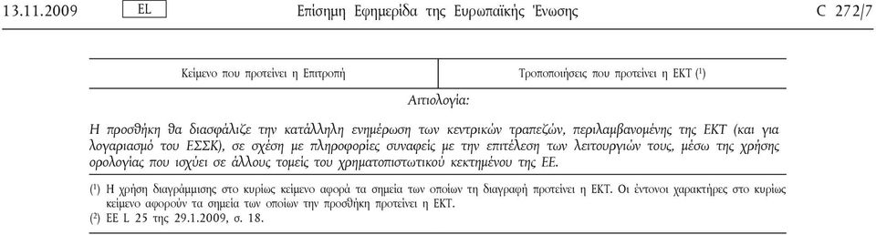 ΕΚΤ (και για λογαριασμό του ΕΣΣΚ), σε σχέση με πληροφορίες συναφείς με την επιτέλεση των λειτουργιών τους, μέσω της χρήσης ορολογίας που ισχύει σε