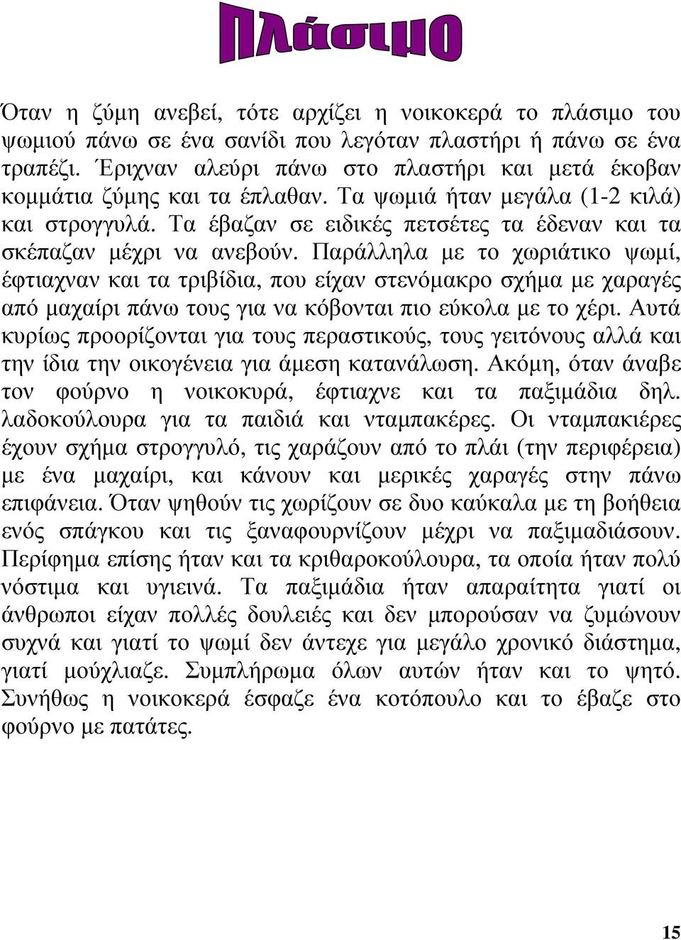 Παράλληλα µε το χωριάτικο ψωµί, έφτιαχναν και τα τριβίδια, που είχαν στενόµακρο σχήµα µε χαραγές από µαχαίρι πάνω τους για να κόβονται πιο εύκολα µε το χέρι.