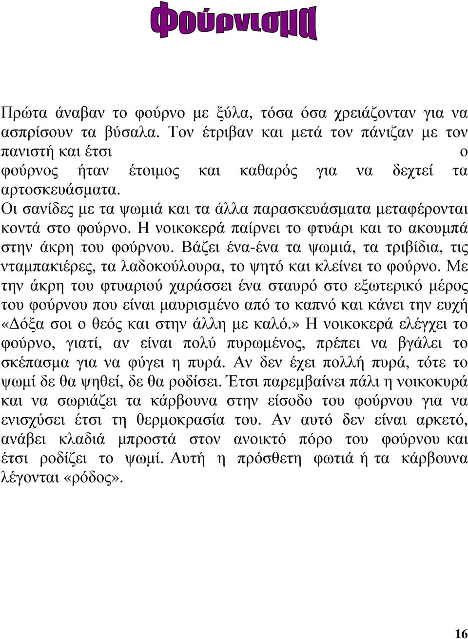 Οι σανίδες µε τα ψωµιά και τα άλλα παρασκευάσµατα µεταφέρονται κοντά στο φούρνο. Η νοικοκερά παίρνει το φτυάρι και το ακουµπά στην άκρη του φούρνου.