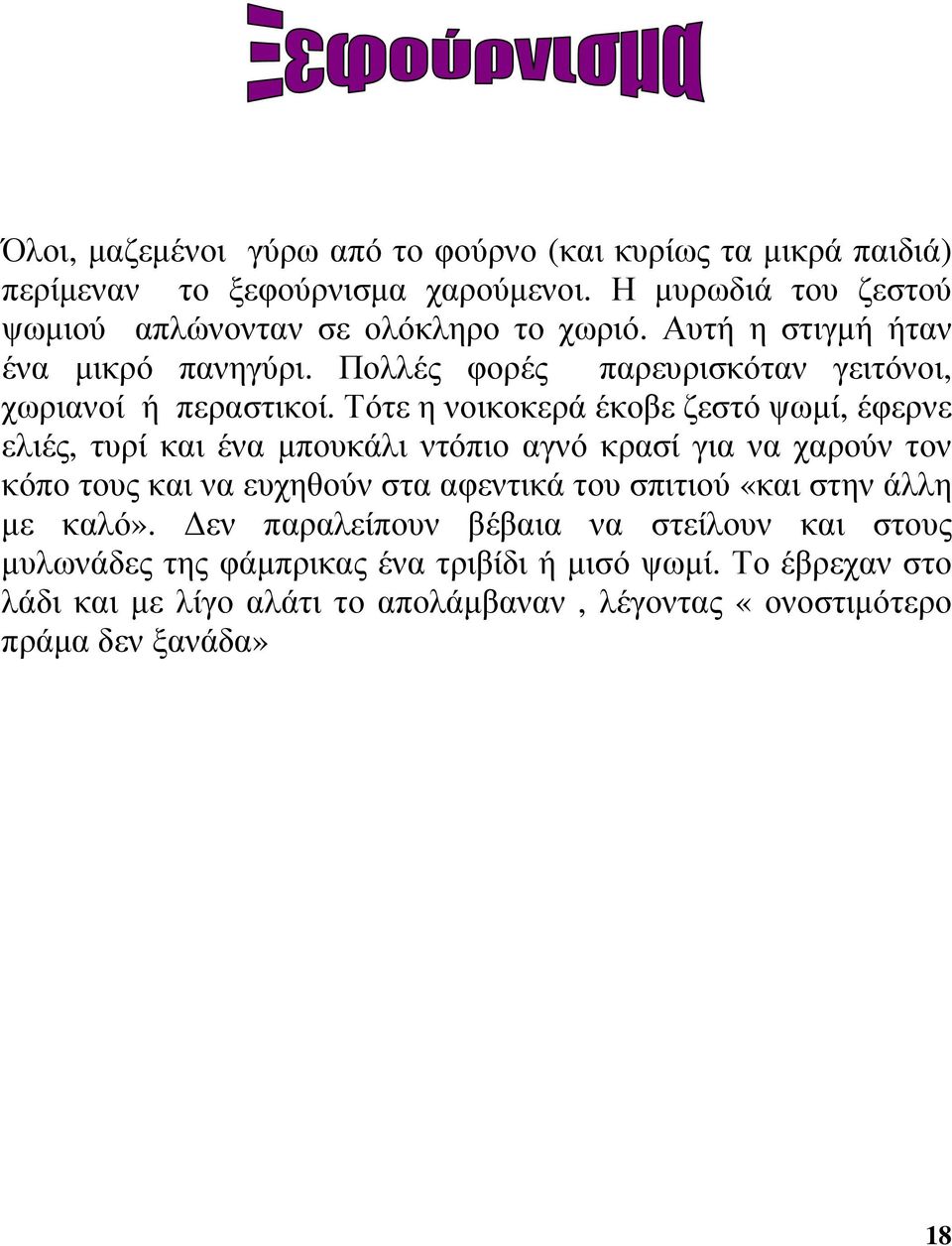 Τότε η νοικοκερά έκοβε ζεστό ψωµί, έφερνε ελιές, τυρί και ένα µπουκάλι ντόπιο αγνό κρασί για να χαρούν τον κόπο τους και να ευχηθούν στα αφεντικά του σπιτιού