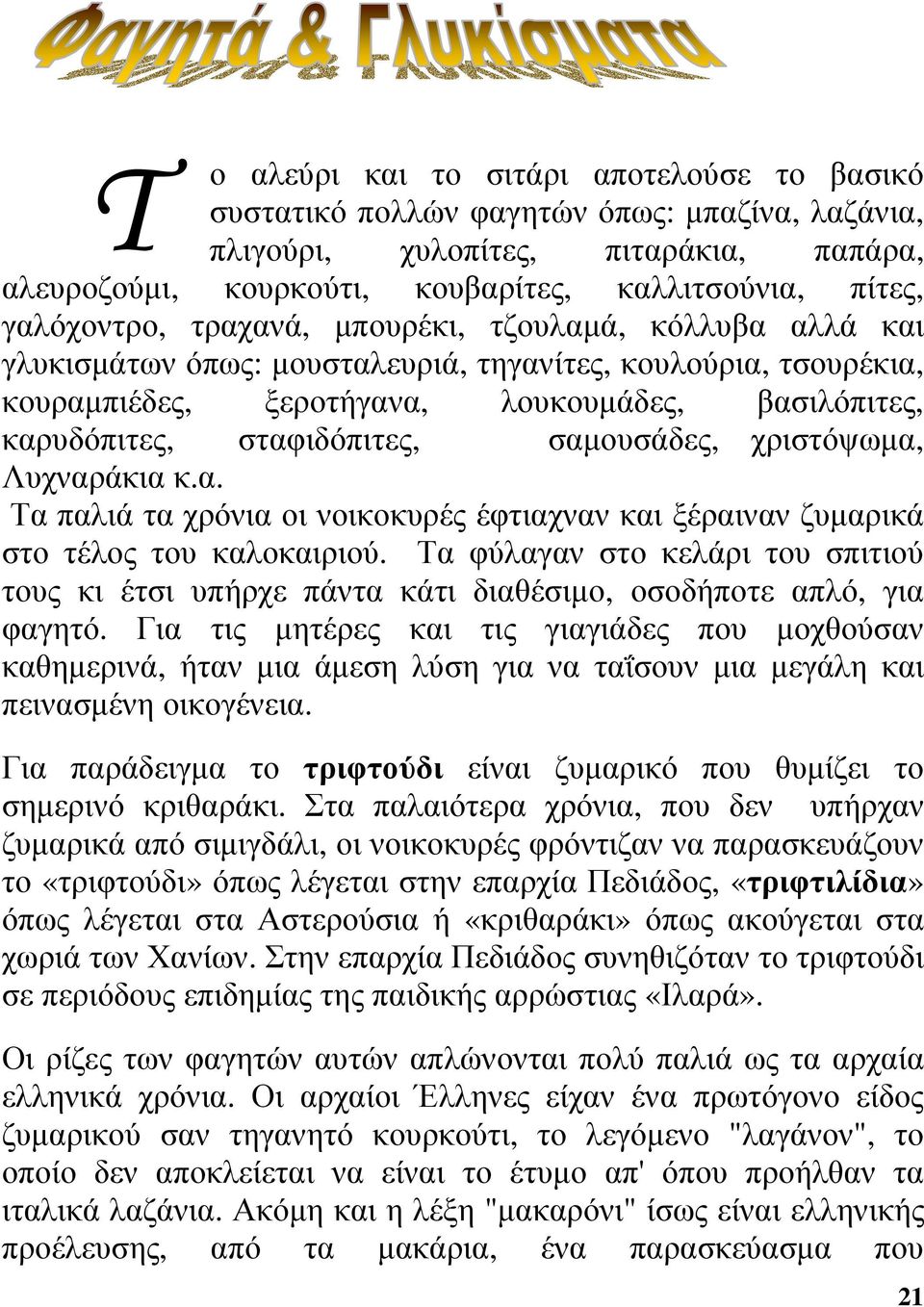 σταφιδόπιτες, σαµουσάδες, χριστόψωµα, Λυχναράκια κ.α. Τα παλιά τα χρόνια οι νοικοκυρές έφτιαχναν και ξέραιναν ζυµαρικά στο τέλος του καλοκαιριού.