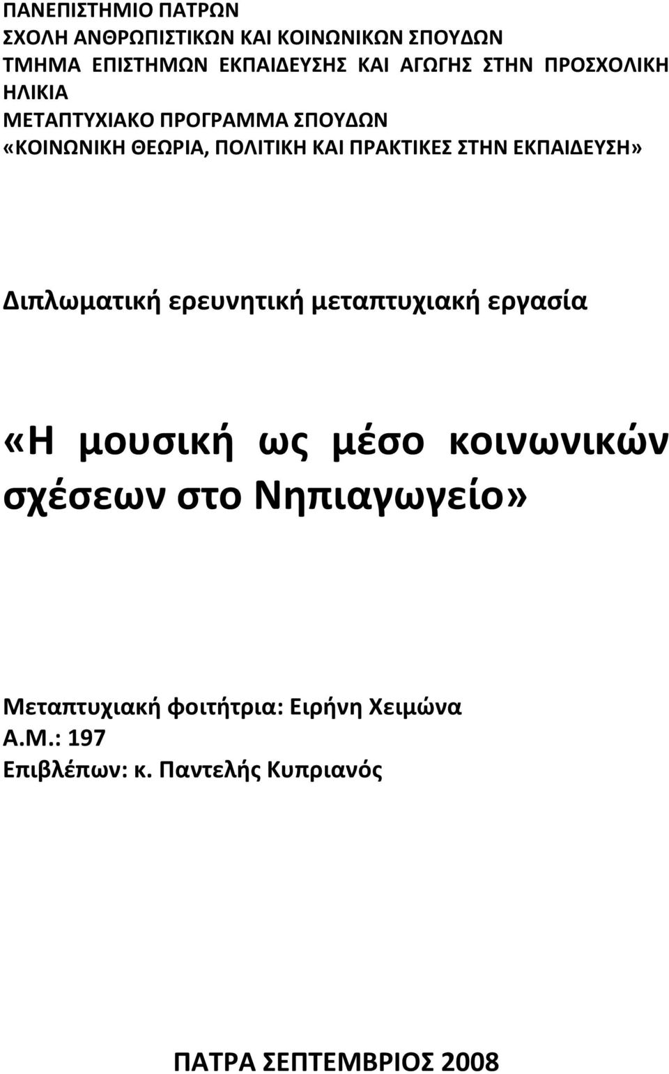 ΕΚΠΑΙΔΕΥΣΗ» Διπλωματική ερευνητική μεταπτυχιακή εργασία «Η μουσική ως μέσο κοινωνικών σχέσεων στο