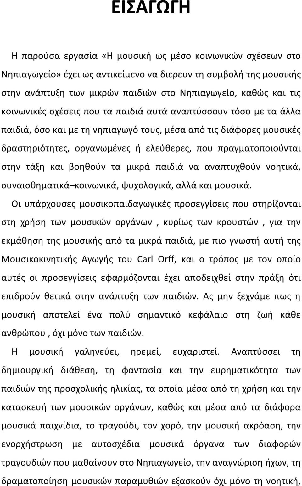 πραγματοποιούνται στην τάξη και βοηθούν τα μικρά παιδιά να αναπτυχθούν νοητικά, συναισθηματικά κοινωνικά, ψυχολογικά, αλλά και μουσικά.