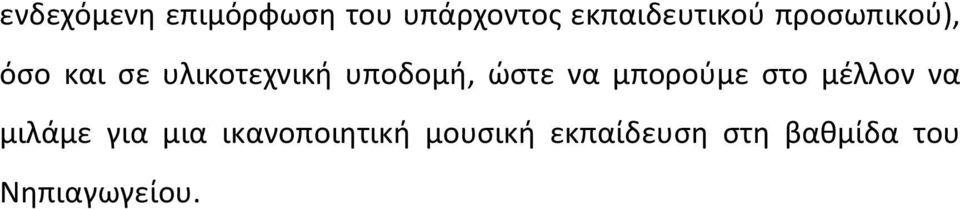 να μπορούμε στο μέλλον να μιλάμε για μια