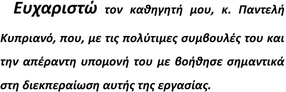 συμβουλές του και την απέραντη υπομονή του