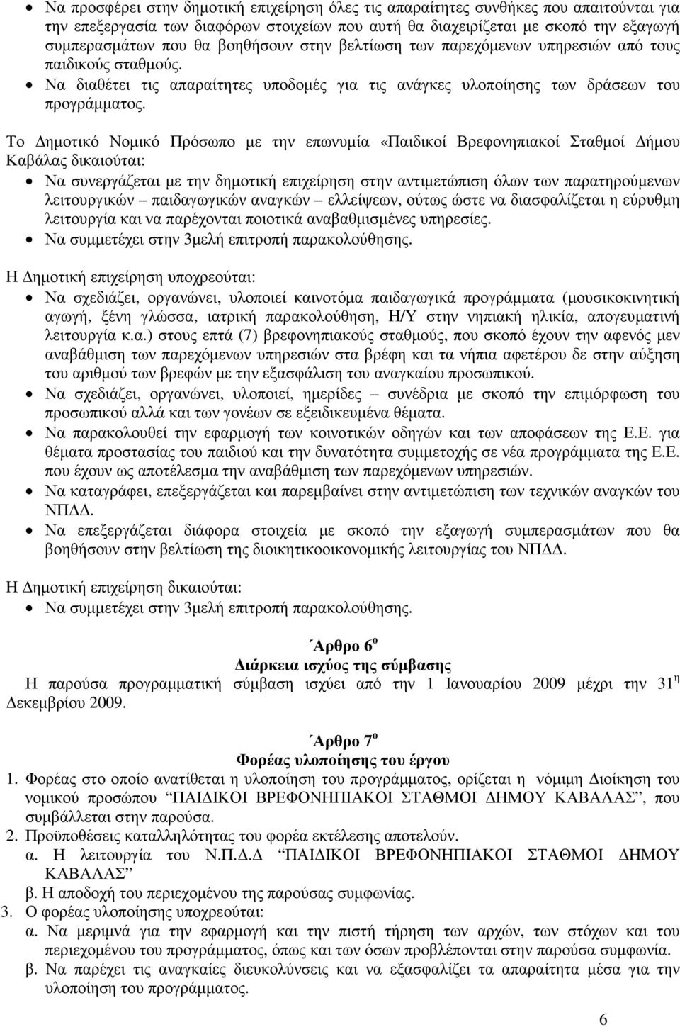 Το ηµοτικό Νοµικό Πρόσωπο µε την επωνυµία «Παιδικοί Βρεφονηπιακοί Σταθµοί ήµου Καβάλας δικαιούται: Να συνεργάζεται µε την δηµοτική επιχείρηση στην αντιµετώπιση όλων των παρατηρούµενων λειτουργικών