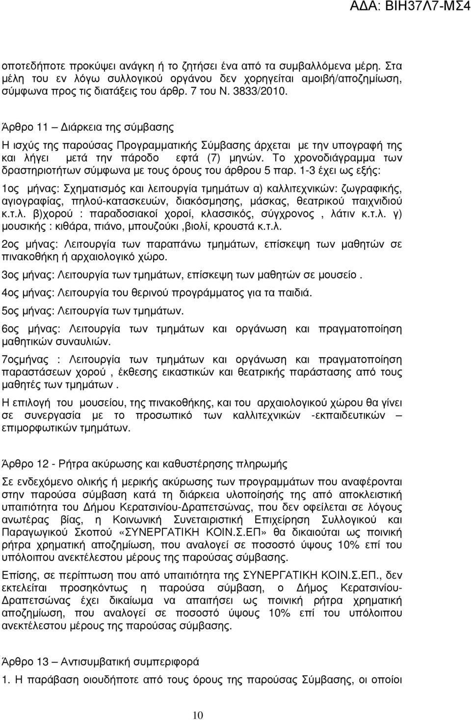 Το χρονοδιάγραµµα των δραστηριοτήτων σύµφωνα µε τους όρους του άρθρου 5 παρ.