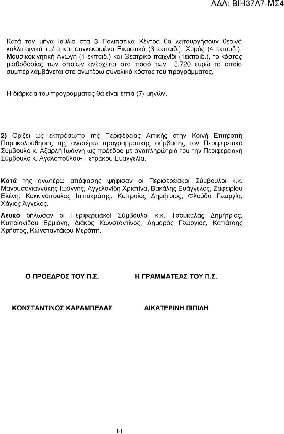 Η διάρκεια του προγράµµατος θα είναι επτά (7) µηνών. 2) Ορίζει ως εκπρόσωπο της Περιφέρειας Αττικής στην Κοινή Επιτροπή Παρακολούθησης της ανωτέρω προγραµµατικής σύµβασης τον Περιφερειακό Σύµβουλο κ.