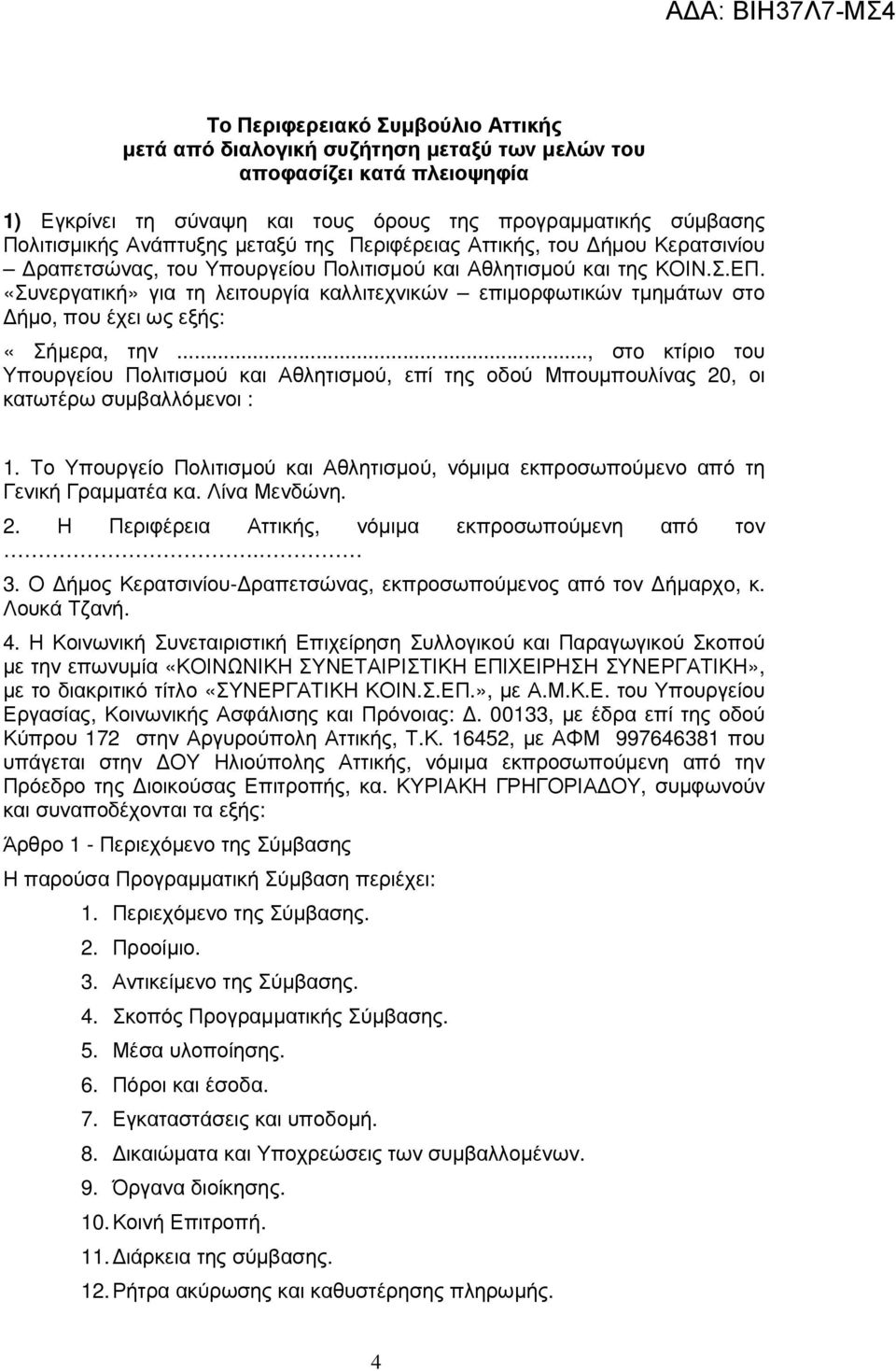 «Συνεργατική» για τη λειτουργία καλλιτεχνικών επιµορφωτικών τµηµάτων στο ήµο, που έχει ως εξής: «Σήµερα, την.