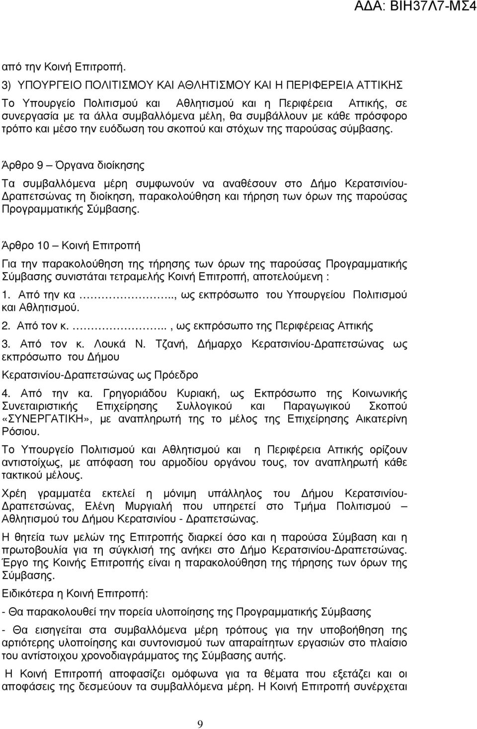 πρόσφορο τρόπο και µέσο την ευόδωση του σκοπού και στόχων της παρούσας σύµβασης.