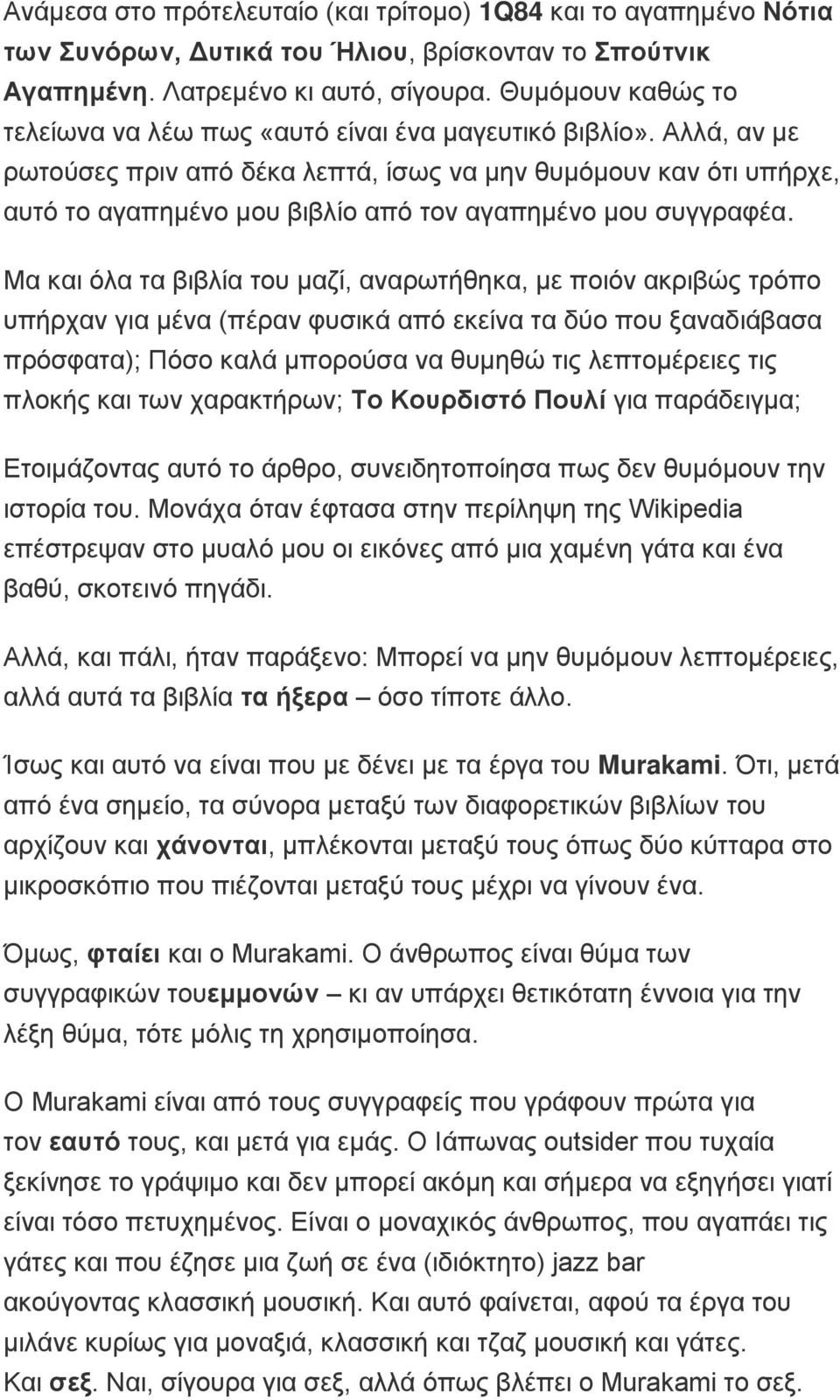 Αλλά, αν με ρωτούσες πριν από δέκα λεπτά, ίσως να μην θυμόμουν καν ότι υπήρχε, αυτό το αγαπημένο μου βιβλίο από τον αγαπημένο μου συγγραφέα.