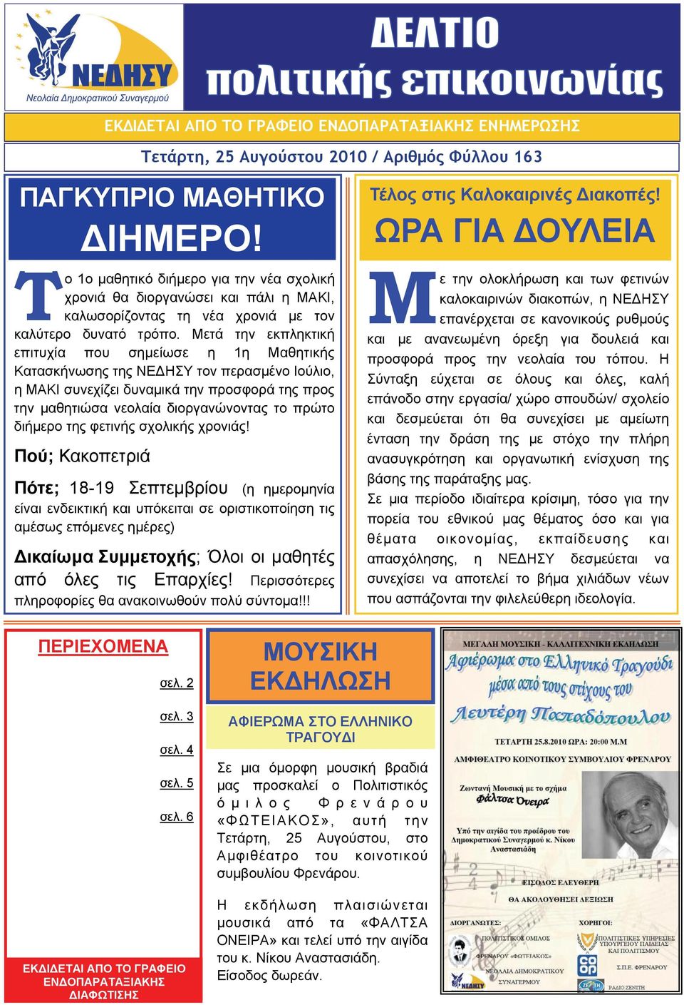 Μετά την εκπληκτική επιτυχία που σημείωσε η 1η Μαθητικής Κατασκήνωσης της ΝΕΔΗΣΥ τον περασμένο Ιούλιο, η ΜΑΚΙ συνεχίζει δυναμικά την προσφορά της προς την μαθητιώσα νεολαία διοργανώνοντας το πρώτο