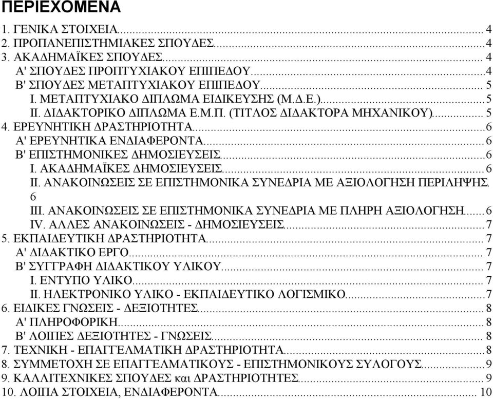 ..6 Β' ΕΠΙΣΤΗΜΟΝΙΚΕΣ ΔΗΜΟΣΙΕΥΣΕΙΣ...6 I. ΑΚΑΔΗΜΑΪΚΕΣ ΔΗΜΟΣΙΕΥΣΕΙΣ...6 II. ΑΝΑΚΟΙΝΩΣΕΙΣ ΣΕ ΕΠΙΣΤΗΜΟΝΙΚΑ ΣΥΝΕΔΡΙΑ ΜΕ ΑΞΙΟΛΟΓΗΣΗ ΠΕΡΙΛΗΨΗΣ. 6 III.