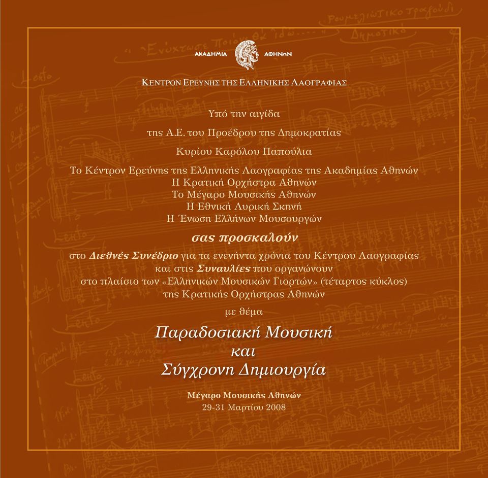 Ελλήνων Μουσουργών σας προσκαλούν στο Διεθνές Συνέδριο για τα ενενήντα χρόνια του Κέντρου Λαογραφίας και στις Συναυλίες που οργανώνουν