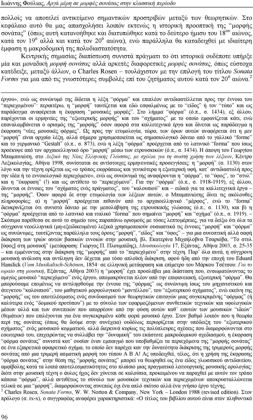 τον 20 ό αιώνα), ενώ παράλληλα θα καταδειχθεί µε ιδιαίτερη έµφαση η µακροδοµική της πολυδιαστατότητα.