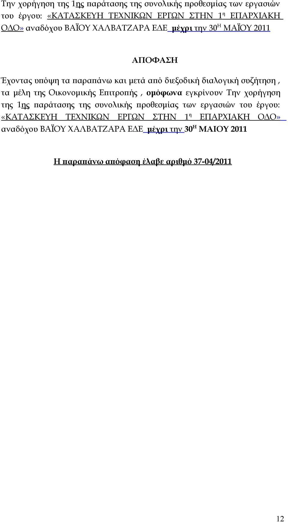 μέλη της Οικονομικής Επιτροπής, ομόφωνα εγκρίνουν  αναδόχου ΒΑΪΟΥ ΧΑΛΒΑΤΖΑΡΑ ΕΔΕ μέχρι την 30 Η ΜΑΙΟΥ 2011 Η παραπάνω απόφαση έλαβε