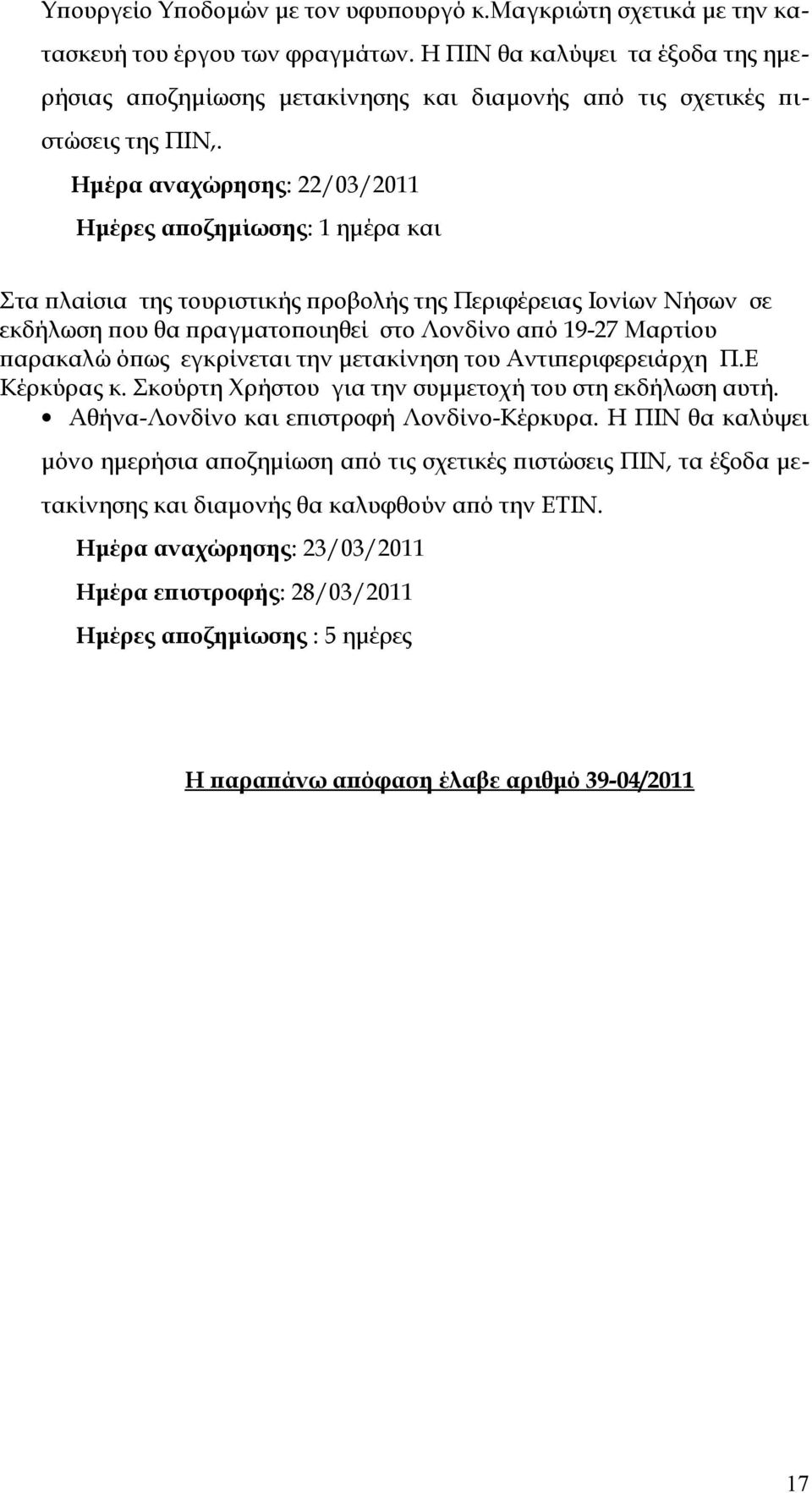 Ημέρα αναχώρησης: 22/03/2011 Ημέρες αποζημίωσης: 1 ημέρα και Στα πλαίσια της τουριστικής προβολής της Περιφέρειας Ιονίων Νήσων σε εκδήλωση που θα πραγματοποιηθεί στο Λονδίνο από 19-27 Μαρτίου