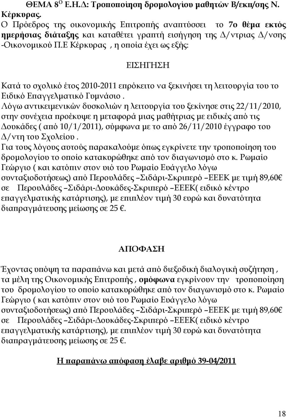 Ε Κέρκυρας, η οποία έχει ως εξής: ΕΙΣΗΓΗΣΗ Κατά το σχολικό έτος 2010-2011 επρόκειτο να ξεκινήσει τη λειτουργία του το Ειδικό Επαγγελματικό Γυμνάσιο.