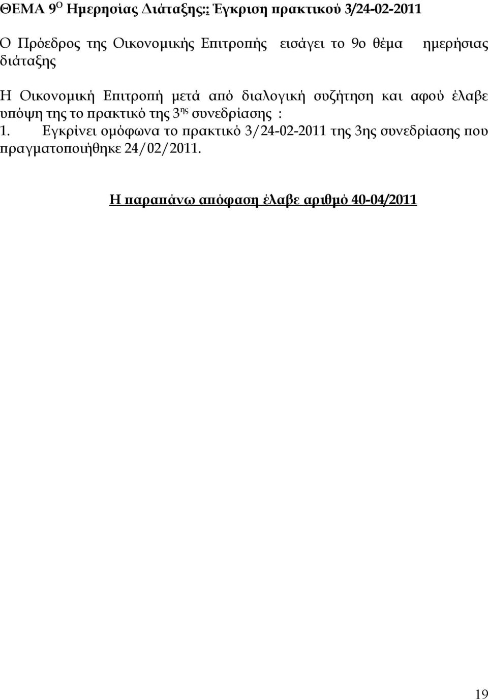 έλαβε υπόψη της το πρακτικό της 3 ης συνεδρίασης : 1.