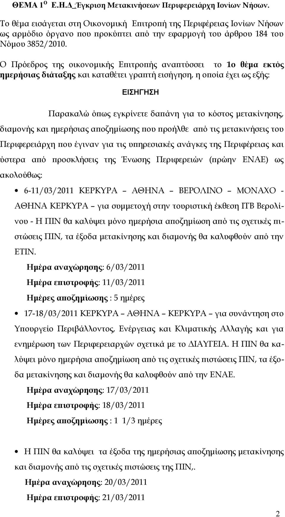 Ο Πρόεδρος της οικονομικής Επιτροπής αναπτύσσει το 1ο θέμα εκτός ημερήσιας διάταξης και καταθέτει γραπτή εισήγηση, η οποία έχει ως εξής: ΕΙΣΗΓΗΣΗ Παρακαλώ όπως εγκρίνετε δαπάνη για το κόστος