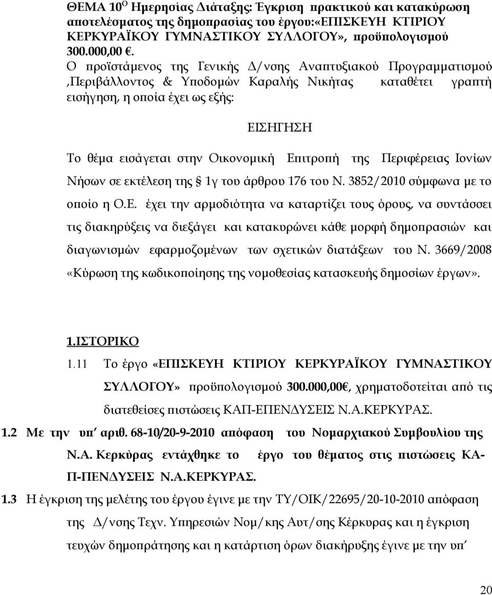 Επιτροπή της Περιφέρειας Ιονίων Νήσων σε εκτέλεση της 1γ του άρθρου 176 του Ν. 3852/2010 σύμφωνα με το οποίο η Ο.Ε. έχει την αρμοδιότητα να καταρτίζει τους όρους, να συντάσσει τις διακηρύξεις να διεξάγει και κατακυρώνει κάθε μορφή δημοπρασιών και διαγωνισμών εφαρμοζομένων των σχετικών διατάξεων του Ν.