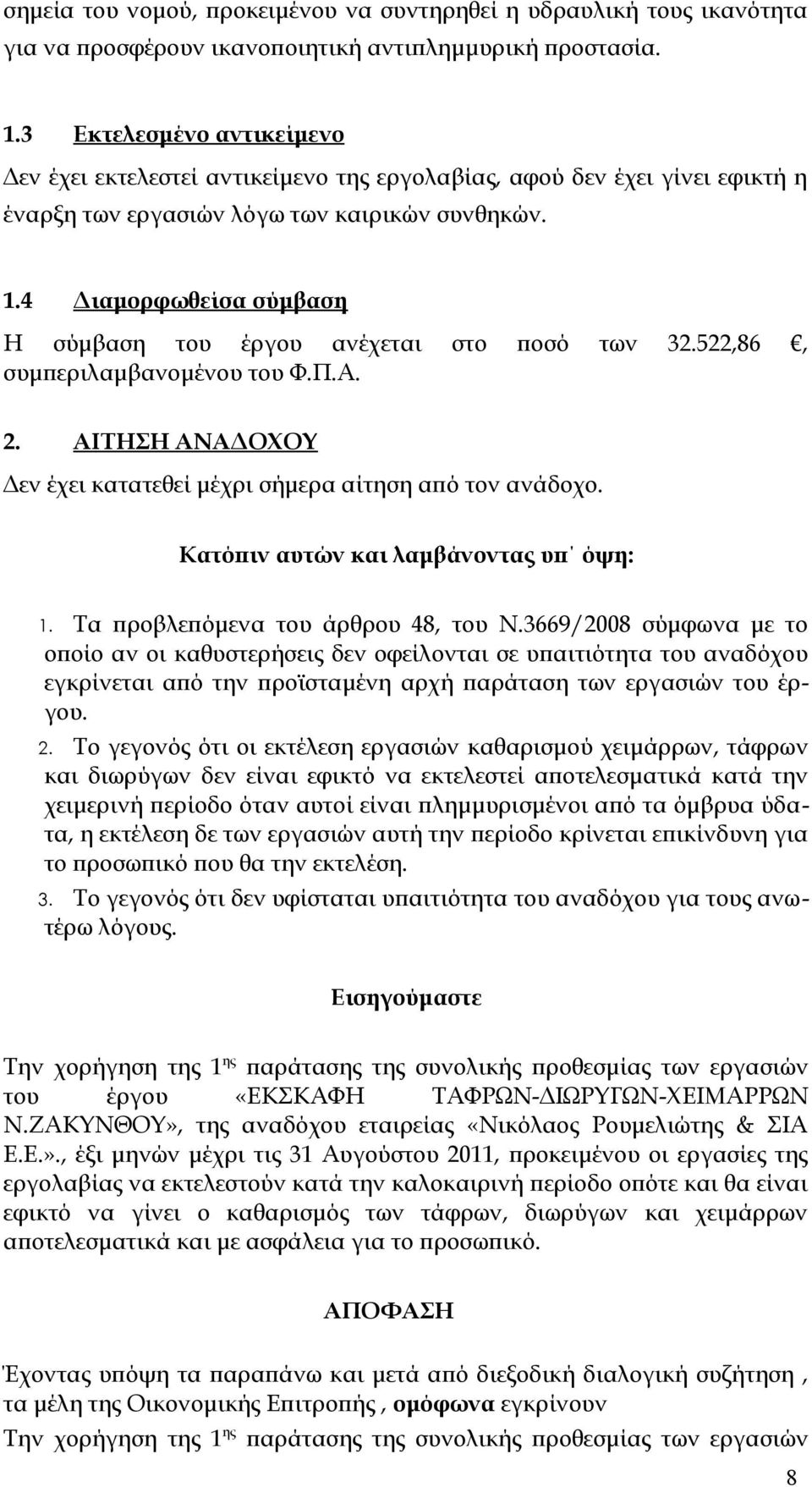 4 Διαμορφωθείσα σύμβαση Η σύμβαση του έργου ανέχεται στο ποσό των 32.522,86, συμπεριλαμβανομένου του Φ.Π.Α. 2. ΑΙΤΗΣΗ ΑΝΑΔΟΧΟΥ Δεν έχει κατατεθεί μέχρι σήμερα αίτηση από τον ανάδοχο.