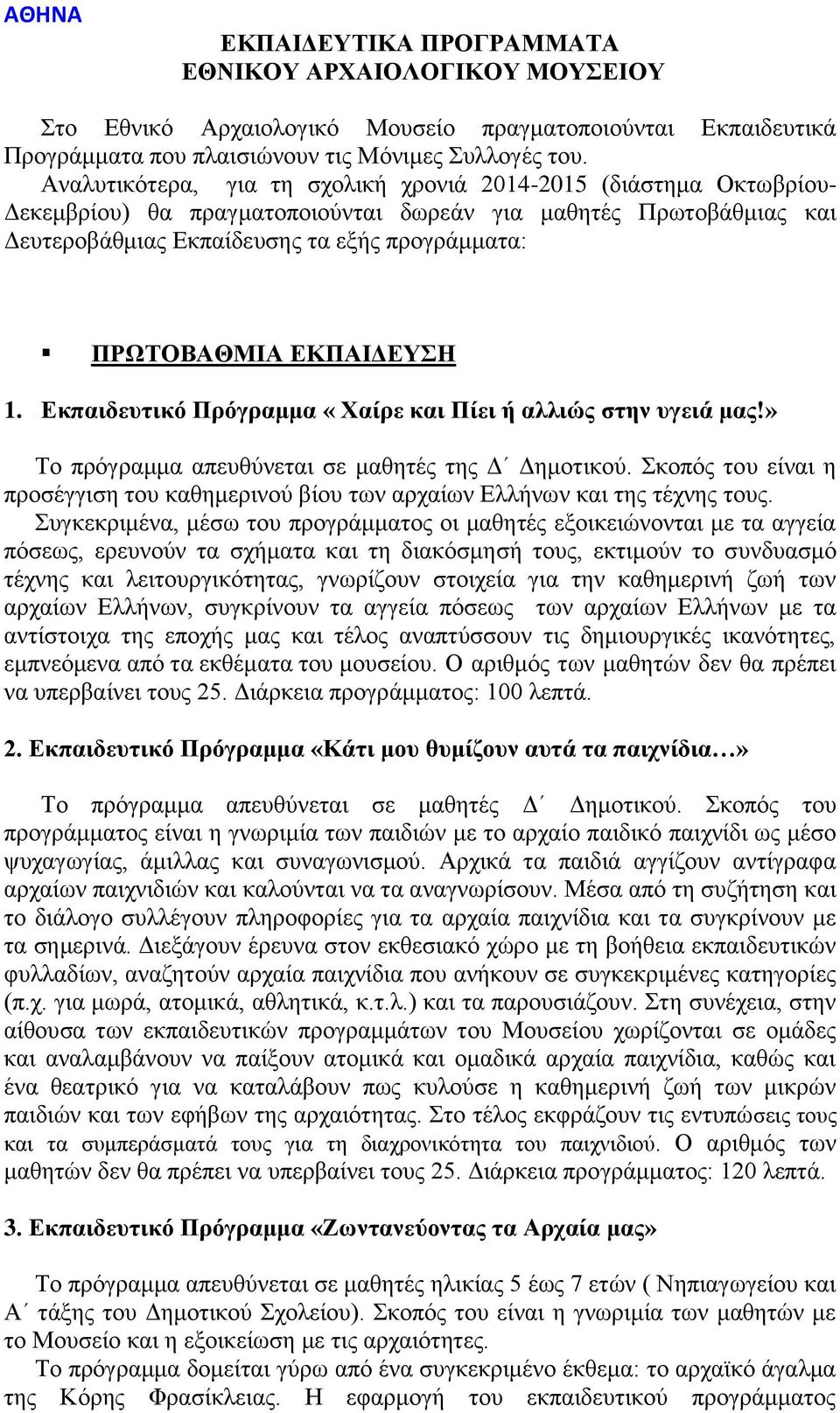 ΕΚΠΑΙΔΕΥΣΗ 1. Εκπαιδευτικό Πρόγραμμα «Χαίρε και Πίει ή αλλιώς στην υγειά μας!» Το πρόγραμμα απευθύνεται σε μαθητές της Δ Δημοτικού.