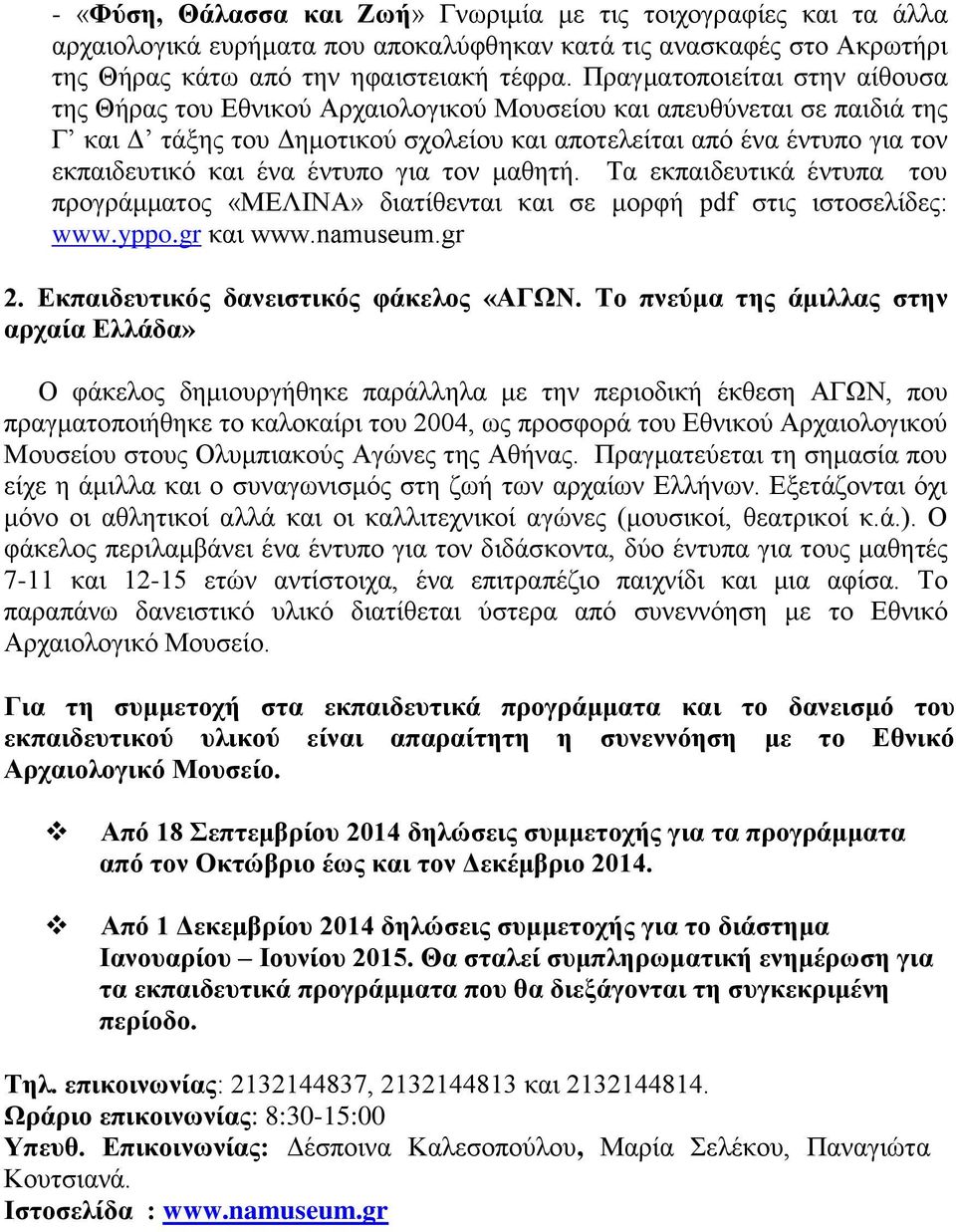 ένα έντυπο για τον μαθητή. Τα εκπαιδευτικά έντυπα του προγράμματος «ΜΕΛΙΝΑ» διατίθενται και σε μορφή pdf στις ιστοσελίδες: www.yppo.gr και www.namuseum.gr 2. Εκπαιδευτικός δανειστικός φάκελος «ΑΓΩΝ.