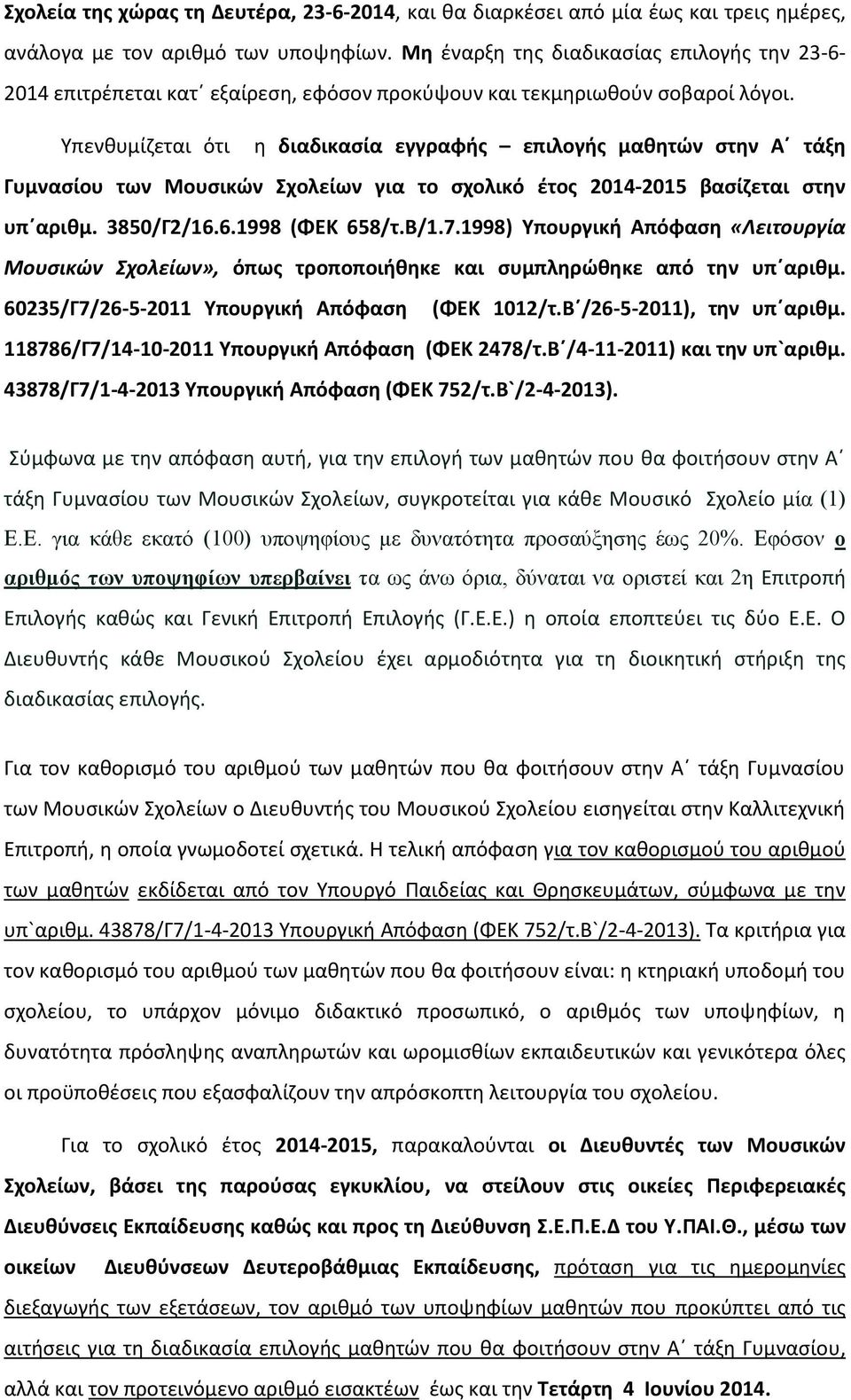 Τπενκυμίηεται ότι θ διαδικαςία εγγραφισ επιλογισ μακθτϊν ςτθν Αϋ τάξθ Γυμναςίου των Μουςικϊν χολείων για το ςχολικό ζτοσ 2014-2015 βαςίηεται ςτθν υπϋαρικμ. 3850/Γ2/16.6.1998 (ΦΕΚ 658/τ.Β/1.7.