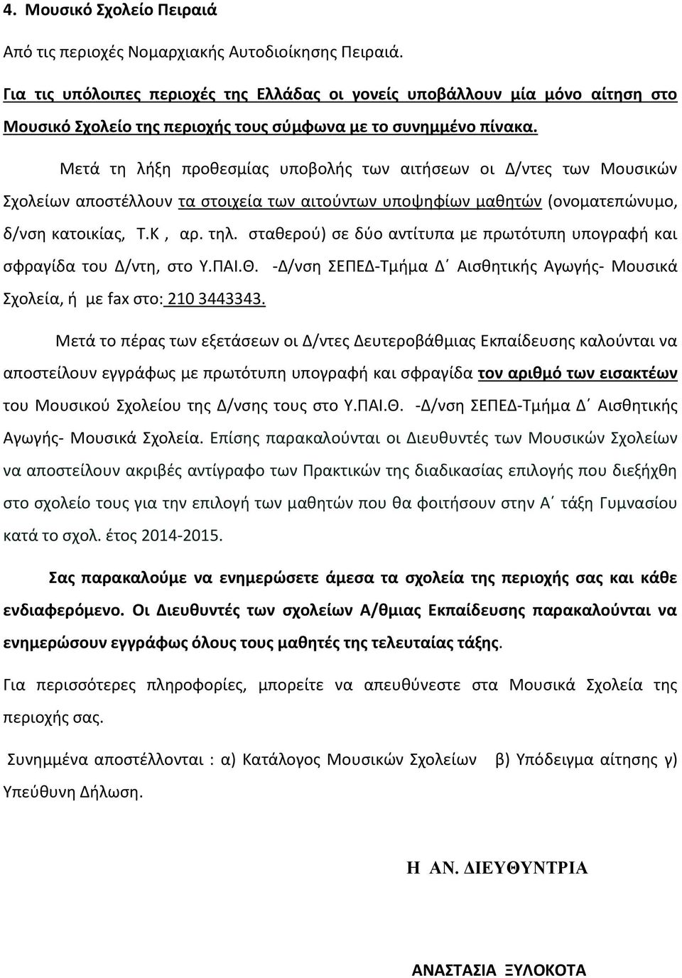 Μετά τθ λιξθ προκεςμίασ υποβολισ των αιτιςεων οι Δ/ντεσ των Μουςικϊν χολείων αποςτζλλουν τα ςτοιχεία των αιτοφντων υποψθφίων μακθτϊν (ονοματεπϊνυμο, δ/νςθ κατοικίασ, Σ.Κ, αρ. τθλ.