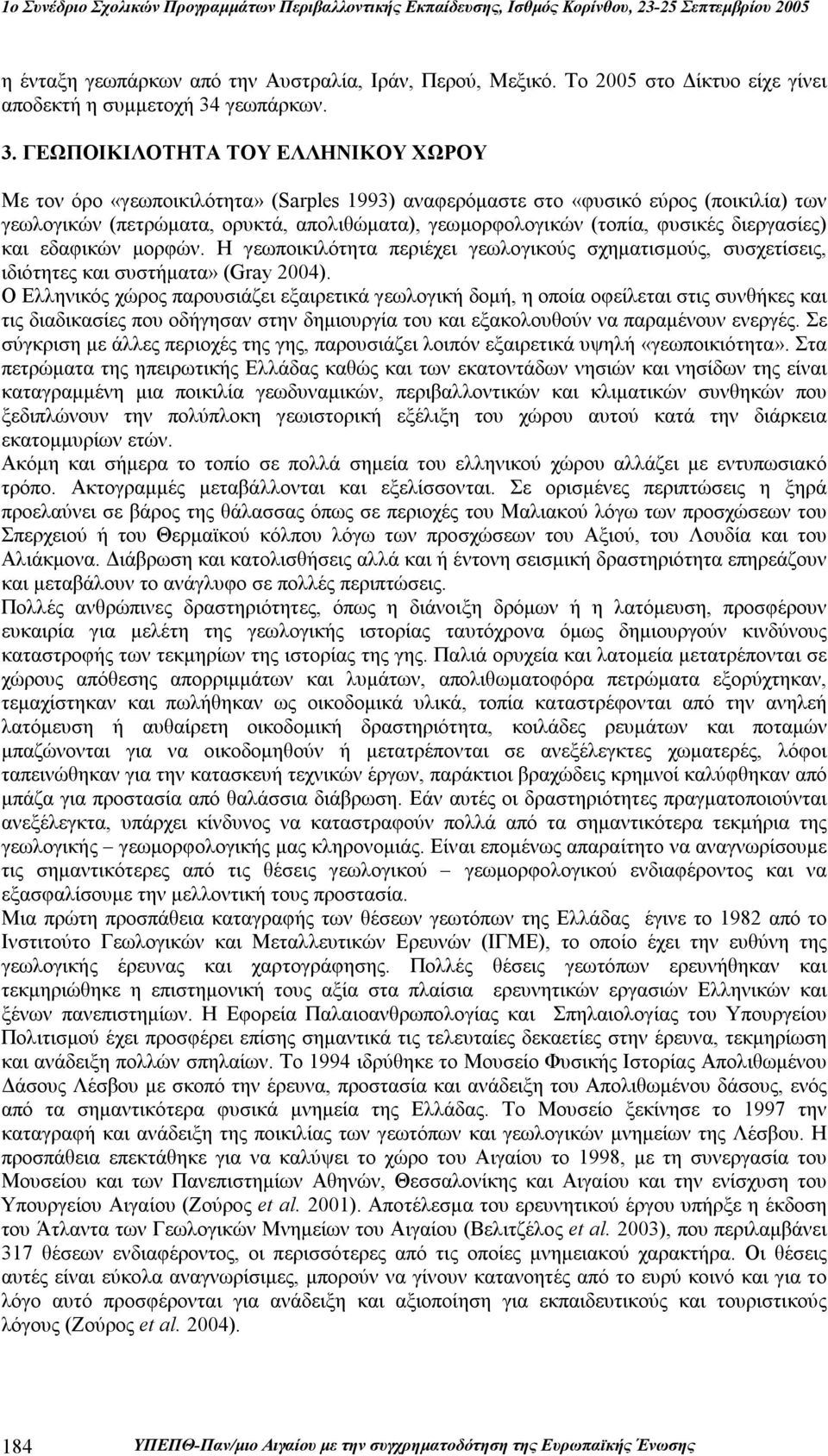 ΓΕΩΠΟΙΚΙΛΟΤΗΤΑ ΤΟΥ ΕΛΛΗΝΙΚΟΥ ΧΩΡΟΥ Με τον όρο «γεωποικιλότητα» (Sarples 1993) αναφερόμαστε στο «φυσικό εύρος (ποικιλία) των γεωλογικών (πετρώματα, ορυκτά, απολιθώματα), γεωμορφολογικών (τοπία,