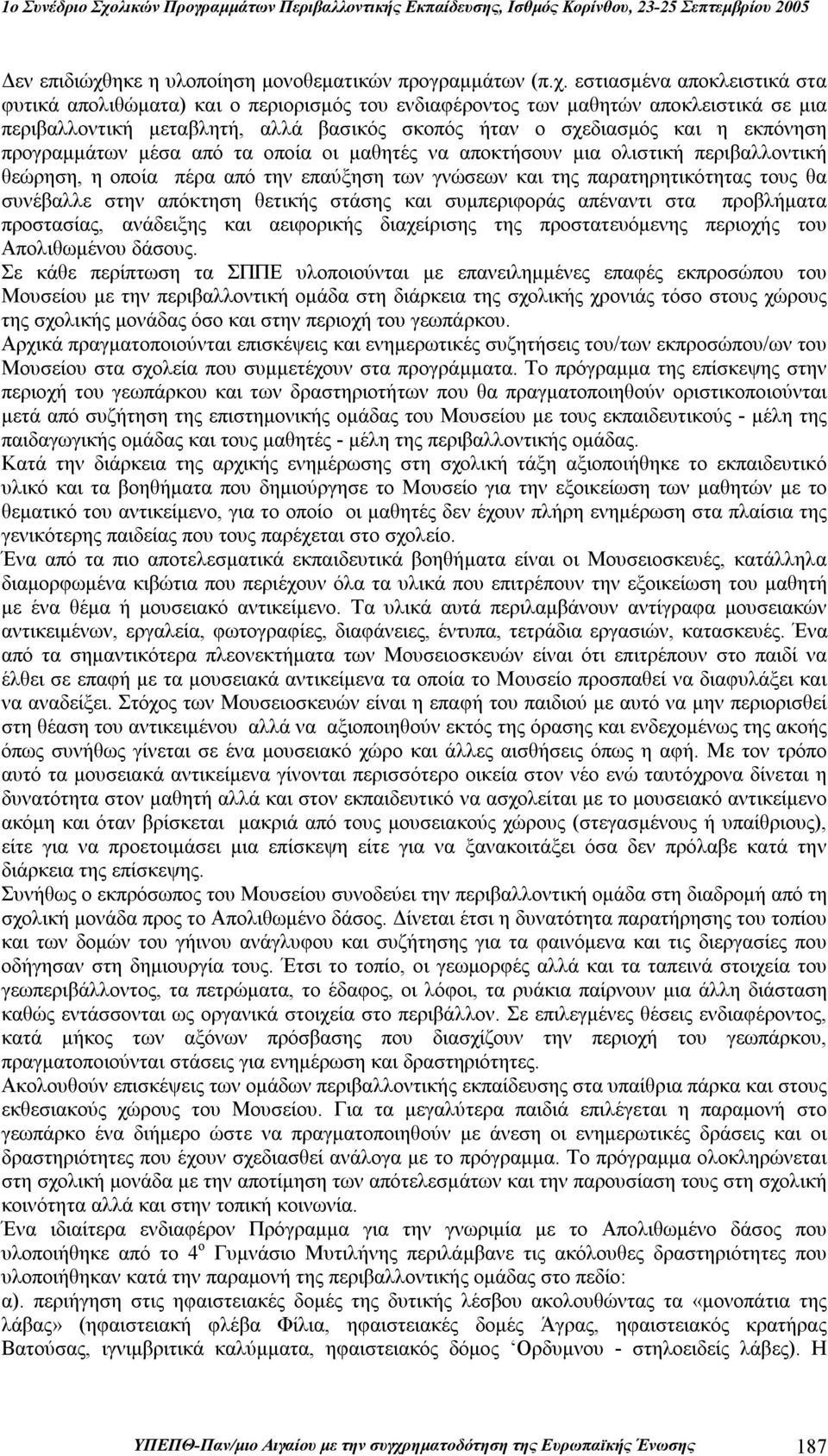 εστιασμένα αποκλειστικά στα φυτικά απολιθώματα) και ο περιορισμός του ενδιαφέροντος των μαθητών αποκλειστικά σε μια περιβαλλοντική μεταβλητή, αλλά βασικός σκοπός ήταν ο σχεδιασμός και η εκπόνηση