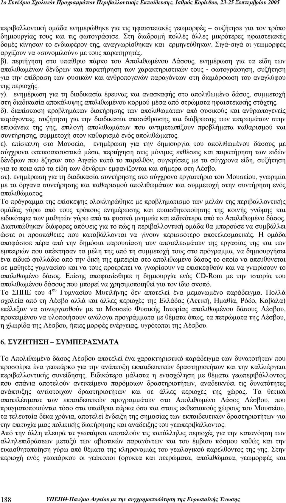 περιήγηση στο υπαίθριο πάρκο του Απολιθωμένου Δάσους, ενημέρωση για τα είδη των απολιθωμένων δένδρων και παρατήρηση των χαρακτηριστικών τους - φωτογράφηση, συζήτηση για την επίδραση των φυσικών και