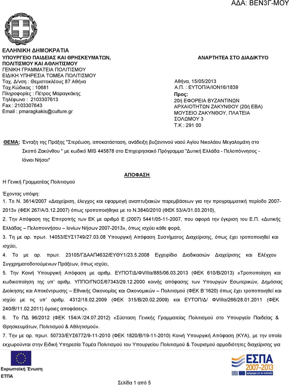 K : 291 00 ΘΕΜΑ: Ένταξη της Πράξης "Στερέωση, αποκατάσταση, ανάδειξη βυζαντινού ναού Αγίου Νικολάου Μεγαλομάτη στο Σκοπό Ζακύνθου " με κωδικό MIS 445878 στο Επιχειρησιακό Πρόγραμμα "Δυτική Ελλάδα -