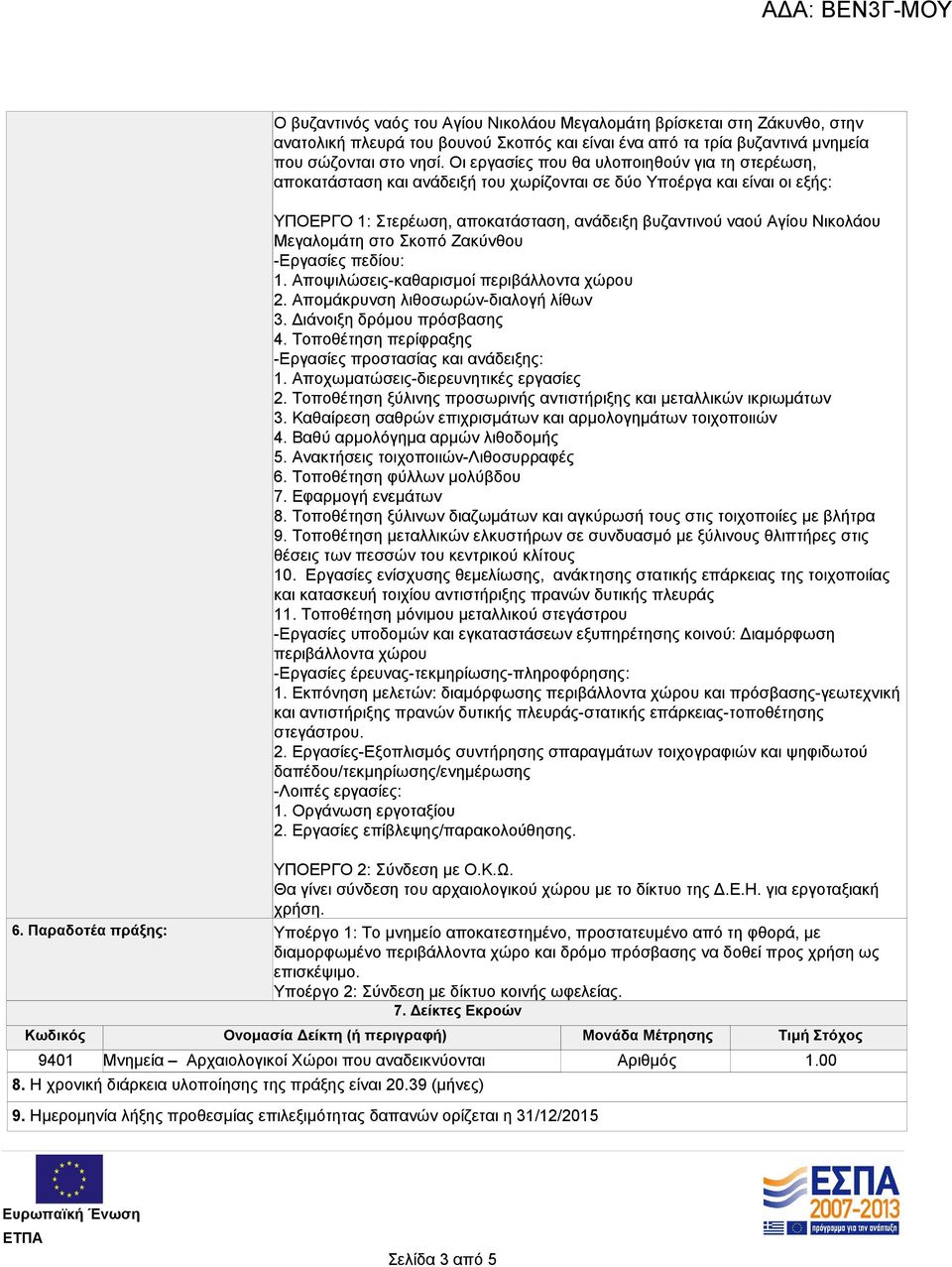 Μεγαλομάτη στο Σκοπό Ζακύνθου -Εργασίες πεδίου: 1. Αποψιλώσεις-καθαρισμοί περιβάλλοντα χώρου 2. Απομάκρυνση λιθοσωρών-διαλογή λίθων 3. Διάνοιξη δρόμου πρόσβασης 4.
