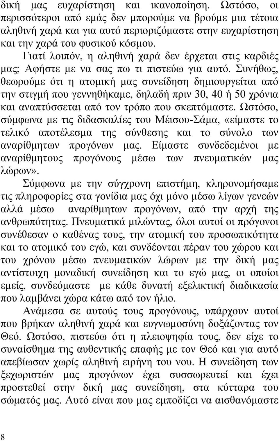 Συνήθως, θεωρούμε ότι η ατομική μας συνείδηση δημιουργείται από την στιγμή που γεννηθήκαμε, δηλαδή πριν 30, 40 ή 50 χρόνια και αναπτύσσεται από τον τρόπο που σκεπτόμαστε.