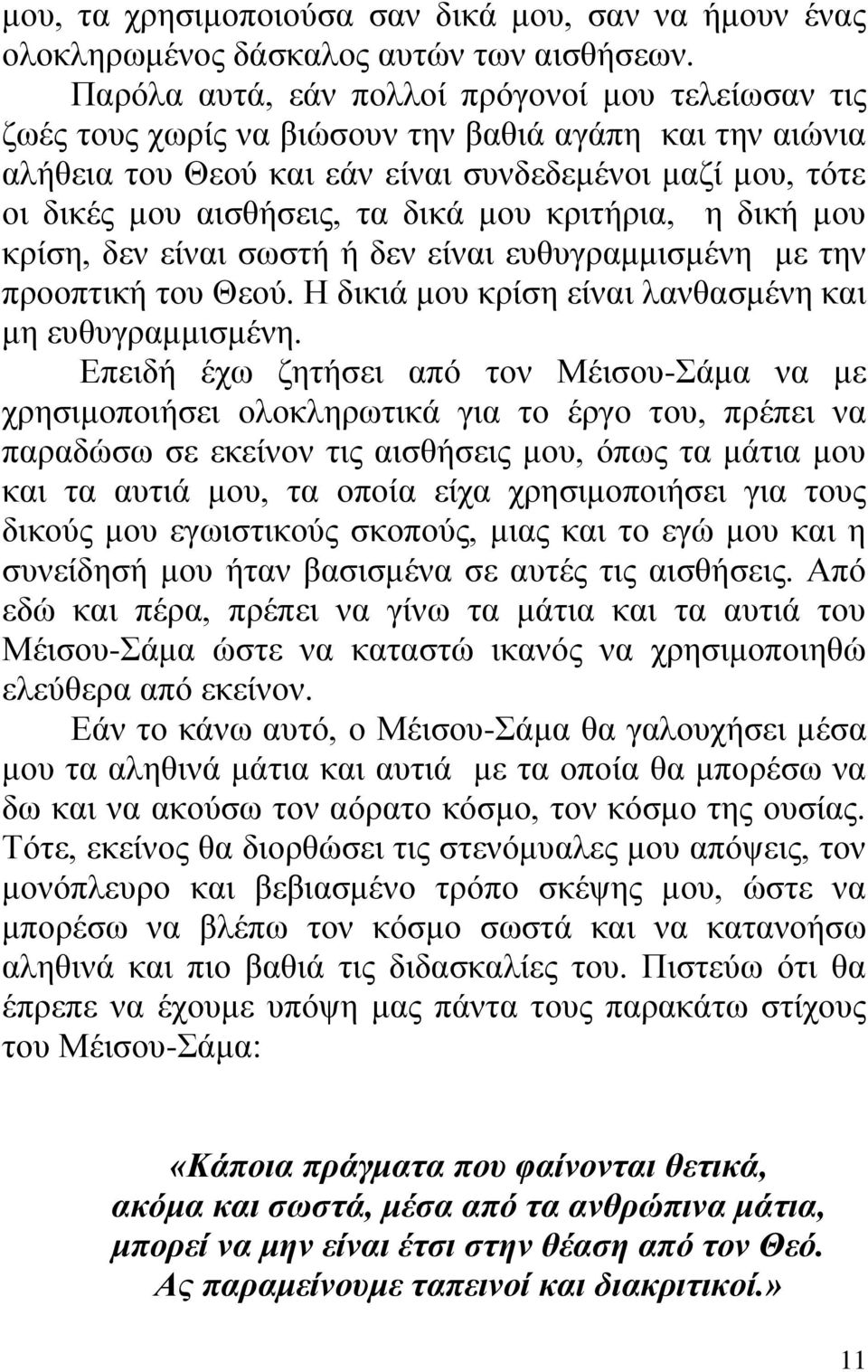 μου κριτήρια, η δική μου κρίση, δεν είναι σωστή ή δεν είναι ευθυγραμμισμένη με την προοπτική του Θεού. Η δικιά μου κρίση είναι λανθασμένη και μη ευθυγραμμισμένη.