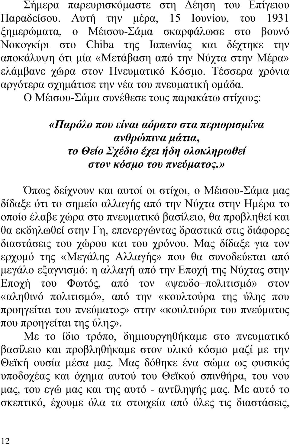 στον Πνευματικό Κόσμο. Τέσσερα χρόνια αργότερα σχημάτισε την νέα του πνευματική ομάδα.