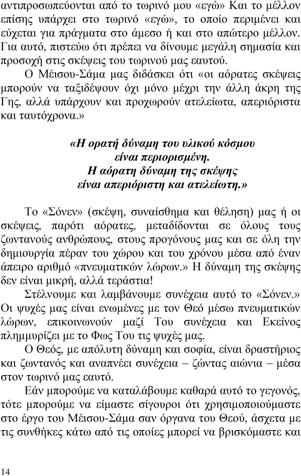 Ο Μέισου-Σάμα μας διδάσκει ότι «οι αόρατες σκέψεις μπορούν να ταξιδέψουν όχι μόνο μέχρι την άλλη άκρη της Γης, αλλά υπάρχουν και προχωρούν ατελείωτα, απεριόριστα και ταυτόχρονα.