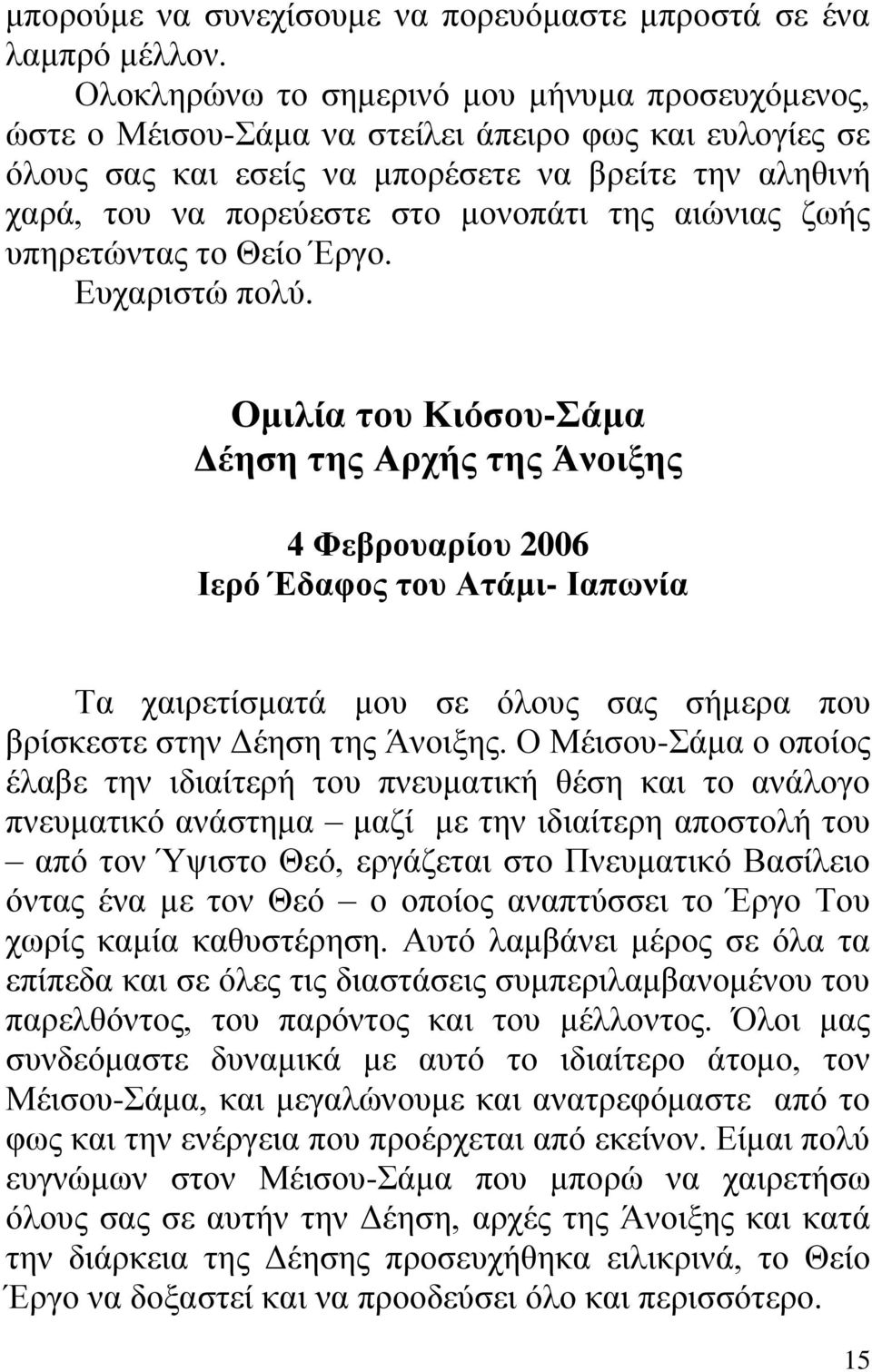 της αιώνιας ζωής υπηρετώντας το Θείο Έργο. Ευχαριστώ πολύ.