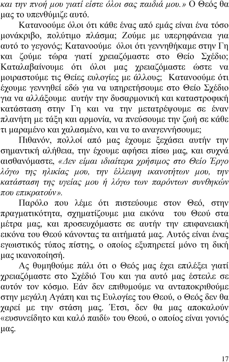 στο Θείο Σχέδιο; Καταλαβαίνουμε ότι όλοι μας χρειαζόμαστε ώστε να μοιραστούμε τις Θείες ευλογίες με άλλους; Κατανοούμε ότι έχουμε γεννηθεί εδώ για να υπηρετήσουμε στο Θείο Σχέδιο για να αλλάξουμε