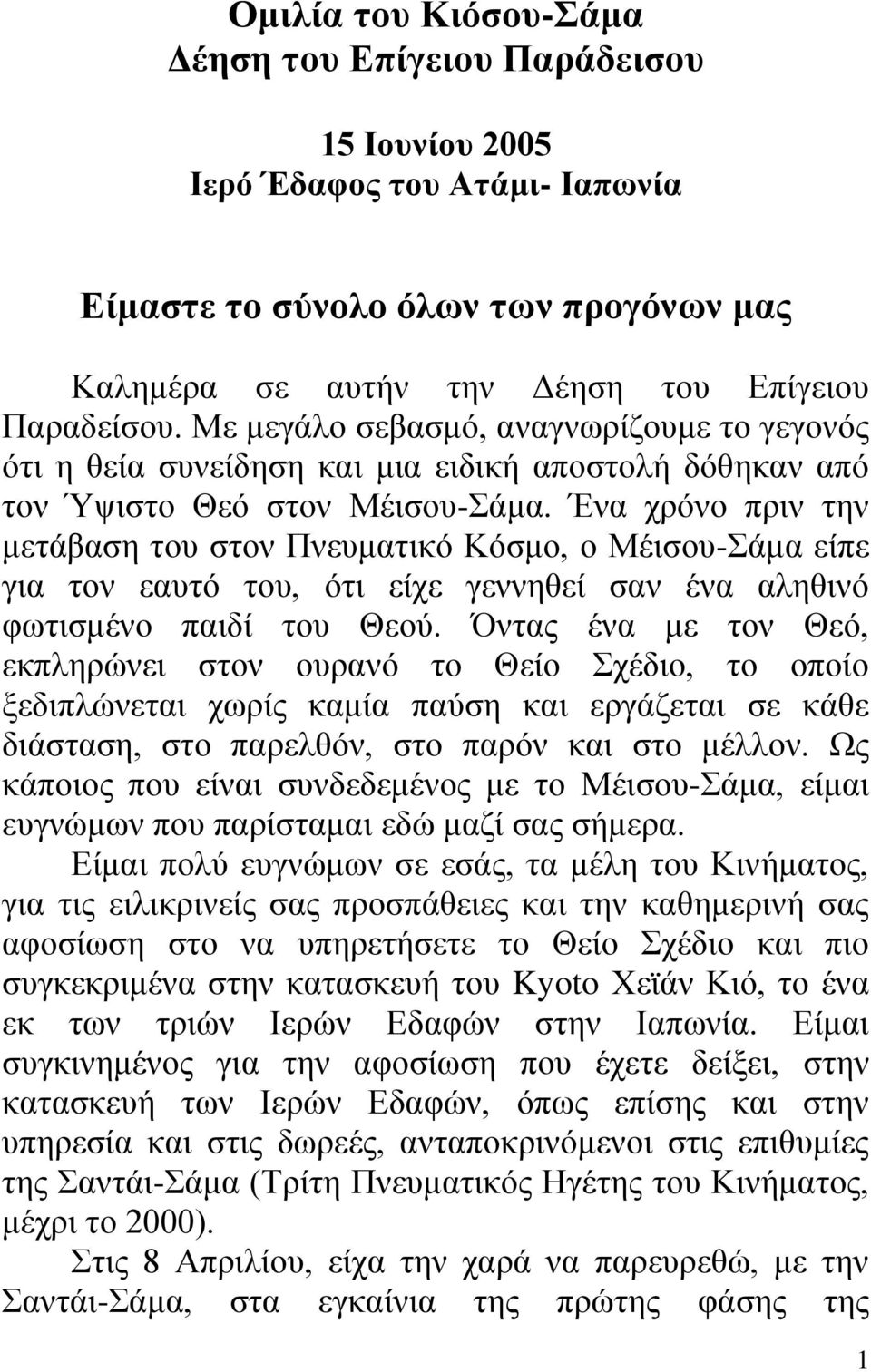 Ένα χρόνο πριν την μετάβαση του στον Πνευματικό Κόσμο, ο Μέισου-Σάμα είπε για τον εαυτό του, ότι είχε γεννηθεί σαν ένα αληθινό φωτισμένο παιδί του Θεού.