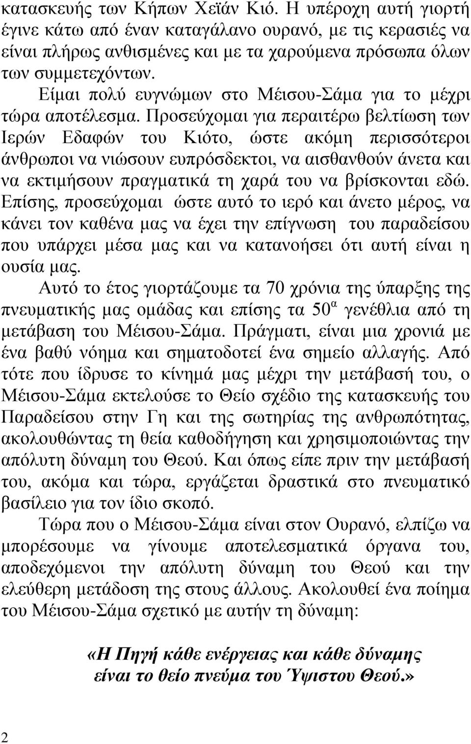 Προσεύχομαι για περαιτέρω βελτίωση των Ιερών Εδαφών του Κιότο, ώστε ακόμη περισσότεροι άνθρωποι να νιώσουν ευπρόσδεκτοι, να αισθανθούν άνετα και να εκτιμήσουν πραγματικά τη χαρά του να βρίσκονται εδώ.