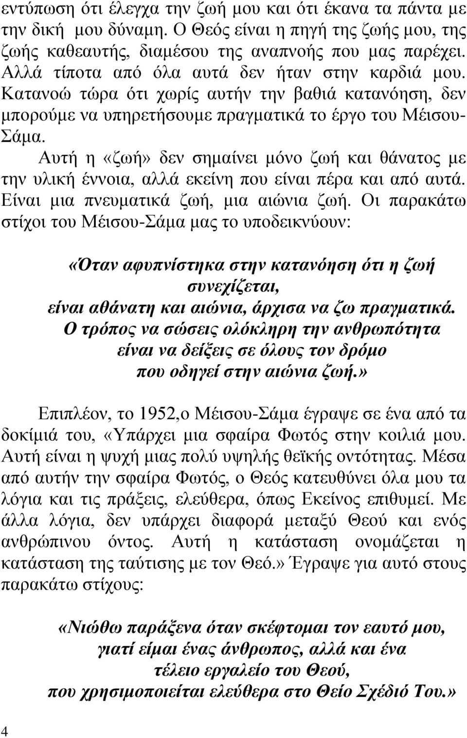 Αυτή η «ζωή» δεν σημαίνει μόνο ζωή και θάνατος με την υλική έννοια, αλλά εκείνη που είναι πέρα και από αυτά. Είναι μια πνευματικά ζωή, μια αιώνια ζωή.