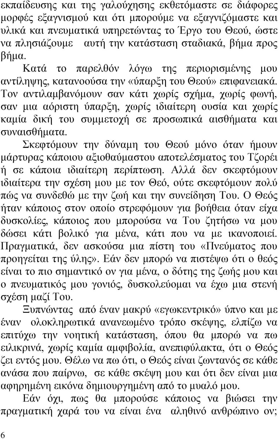 Τον αντιλαμβανόμουν σαν κάτι χωρίς σχήμα, χωρίς φωνή, σαν μια αόριστη ύπαρξη, χωρίς ιδιαίτερη ουσία και χωρίς καμία δική του συμμετοχή σε προσωπικά αισθήματα και συναισθήματα.