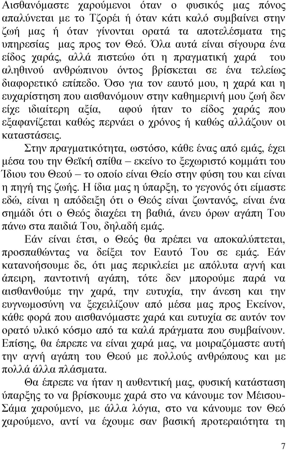 Όσο για τον εαυτό μου, η χαρά και η ευχαρίστηση που αισθανόμουν στην καθημερινή μου ζωή δεν είχε ιδιαίτερη αξία, αφού ήταν το είδος χαράς που εξαφανίζεται καθώς περνάει ο χρόνος ή καθώς αλλάζουν οι