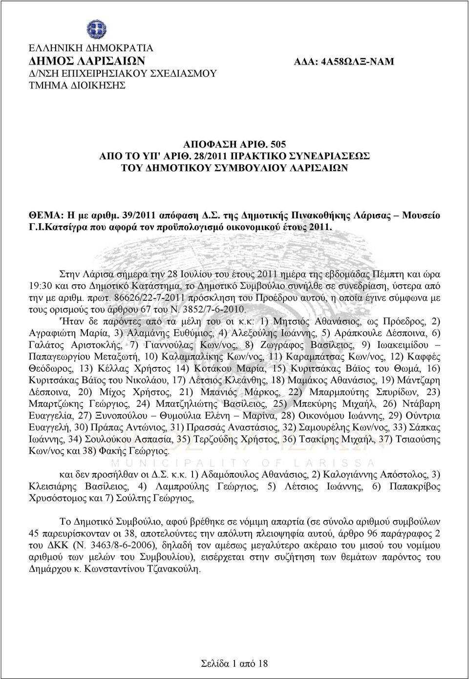 Στην Λάρισα σήμερα την 28 Ιουλίου του έτους 2011 ημέρα της εβδομάδας Πέμπτη και ώρα 19:30 και στο Δημοτικό Κατάστημα, το Δημοτικό Συμβούλιο συνήλθε σε συνεδρίαση, ύστερα από την με αριθμ. πρωτ.