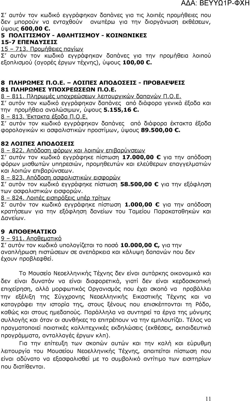 8 ΠΛΗΡΩΜΕΣ Π.Ο.Ε. ΛΟΙΠΕΣ ΑΠΟΔΟΣΕΙΣ - ΠΡΟΒΛΕΨΕΙΣ 81 ΠΛΗΡΩΜΕΣ ΥΠΟΧΡΕΩΣΕΩΝ Π.Ο.Ε. 8 811. Πληρωμές υποχρεώσεων λειτουργικών δαπανών Π.Ο.Ε. Σ αυτόν τον κωδικό εγγράφηκαν δαπάνες από διάφορα γενικά έξοδα και την προμήθεια αναλώσιμων, ύψους 5.